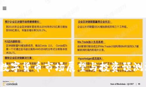 2024年数字货币市场展望与投资预测汇总下载