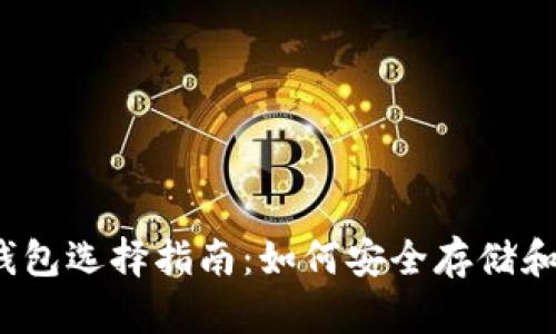 2023年虚拟货币钱包选择指南：如何安全存储和管理你的数字资产