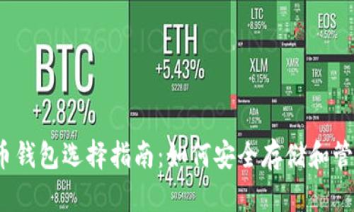 2023年虚拟货币钱包选择指南：如何安全存储和管理你的数字资产