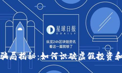赵鸿鸣数字货币骗局揭秘：如何识破虚假投资和保护自己的资产