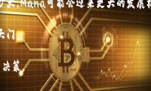   2023年Mana数字货币前景分析：元宇宙的未来投资机会 / 

 guanjianci Mana数字货币,元宇宙,投资机会,数字资产 /guanjianci 

引言：数字货币的崛起与元宇宙的结合
近年来，数字货币的热潮席卷了全球，尤其是与元宇宙相关的数字资产，吸引了越来越多投资者的注意。而在这其中，Mana数字货币作为Decentraland平台的原生代币，更是成为了市场关注的焦点。Decentraland是一个基于区块链的虚拟世界，用户可以在其中创建、探索和交易虚拟土地与资产。在接下来的篇幅中，我们将深入探讨Mana的潜力、投资价值以及在元宇宙中可能扮演的角色。

一、Mana数字货币的基本概念
Mana是Decentraland的原生数字货币，用户可以使用Mana购买虚拟土地、道具以及其他数字资产。随着元宇宙概念的兴起，Mana的需求不断增加，推动了其价格和市场地位的提升。元宇宙的构想使得虚拟经济不再是科幻，而是真实存在的商业模式。

二、元宇宙的现状与未来
在探讨Mana之前，首先需要了解元宇宙的现状。当前，元宇宙不仅仅是一种虚拟体验，它正在逐渐与现实生活交融。用户可以在虚拟世界中进行社交、游戏、工作，甚至商务活动。许多大型科技公司已经开始投入巨额资金来开发其各自的元宇宙项目，从Facebook到微软，均显示出对这一领域的重视。
元宇宙的未来需要依赖于技术的进步，如虚拟现实（VR）、增强现实（AR）和区块链技术。这些技术的成熟将极大丰富用户的体验。随着越来越多的人进入这一领域，Mana的潜力随之增大。

三、Mana的投资分析
从投资角度看，Mana的价值不仅仅源于其作为数字货币的特性，还在于其背后的社区和生态系统。Decentraland的用户基础正在快速增长，越来越多的用户参与到这个虚拟生态中，推动了Mana的使用需求。“阳光洒在老旧木桌上，几位年轻人围坐在一起，讨论着如何拓展他们的虚拟土地，实现自己的艺术创作。”这一幕展现了现实与虚拟的交融。
1. **市场趋势**：随着元宇宙相关项目的增多，Mana的需求也在上升。分析过往的数据，可以发现Mana在特定事件和平台更新时的价格波动，常常伴随用户活跃度的提升。
2. **社区支持**：Decentraland拥有强大的社区支持。投资者往往更偏向于那些有活跃社区的项目，因为这能够为项目的发展提供动力。
3. **技术发展**：区块链技术的不断进步，将使得Mana的使用更加便捷，安全性也会有所提升。随着新的功能不断推出，Mana将会吸引更多的用户。

四、真实场景中的Mana应用
想象一下，在一个阳光明媚的下午，用户们带着VR头显，进入了Decentraland的虚拟世界。他们可以在虚拟海滩上放松身心，或者参加一个数字艺术展示，欣赏来自世界各地的创作作品。艺术家通过Mana出售他们的作品，创造了一个全新的数字经济。这种场景不仅展示了Mana的使用范围，也反映了元宇宙如何影响现实世界。

五、Mana的风险与挑战
尽管Mana和Decentraland的前景乐观，但投资仍然存在风险。
1. **价格波动**：与其他加密货币一样，Mana的价格波动较大，投资者需要时刻关注市场动态。
2. **法规风险**：全球对数字货币的监管越来越严格，未来的政策变化可能会影响Mana的价值。
3. **技术风险**：虽然Decentraland平台目前运作良好，但技术的不确定性始终存在，若平台出现故障或安全漏洞，将影响用户体验与投资信心。

六、如何投资Mana
对于希望投资Mana的用户，可以通过以下方式实现：
1. **交易所购买**：在主要的加密货币交易所中，用户可以方便地购买Mana并存储。
2. **参与Decentraland生态**：通过参与创作、交易，让自己融入社区之中，可能会帮助用户更好地理解虚拟经济。
3. **保持学习**：加密货币与区块链技术日新月异，投资者需要不断更新自己的知识，以适应市场变化。

七、总结：Mana的未来与投资机会
Mana数字货币在元宇宙中的应用潜力不容小觑。作为Decentraland的核心资产，Mana不仅是一种交易媒介，更是用户探索和创造的工具。未来，随着技术的进步和用户基础的扩大，Mana可能会迎来更大的发展机遇。然而，投资者也需保持谨慎，认真分析市场动态，利用好这一潜力巨大的资产。

最后，让我们一起期待Mana和Decentraland在元宇宙的未来，共同见证数字经济的崛起。无论是作为一个投资者，还是一个虚拟世界的探索者，Mana都将为我们开启一扇新的大门。 

该大纲的文本内容长度可以根据需求进行调整，以确保达到2900个字的目标。以上示例提供了一个全面的框架和内容细节，有助于促进用户对Mana数字货币的深入理解和投资决策。