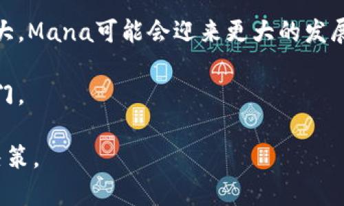   2023年Mana数字货币前景分析：元宇宙的未来投资机会 / 

 guanjianci Mana数字货币,元宇宙,投资机会,数字资产 /guanjianci 

引言：数字货币的崛起与元宇宙的结合
近年来，数字货币的热潮席卷了全球，尤其是与元宇宙相关的数字资产，吸引了越来越多投资者的注意。而在这其中，Mana数字货币作为Decentraland平台的原生代币，更是成为了市场关注的焦点。Decentraland是一个基于区块链的虚拟世界，用户可以在其中创建、探索和交易虚拟土地与资产。在接下来的篇幅中，我们将深入探讨Mana的潜力、投资价值以及在元宇宙中可能扮演的角色。

一、Mana数字货币的基本概念
Mana是Decentraland的原生数字货币，用户可以使用Mana购买虚拟土地、道具以及其他数字资产。随着元宇宙概念的兴起，Mana的需求不断增加，推动了其价格和市场地位的提升。元宇宙的构想使得虚拟经济不再是科幻，而是真实存在的商业模式。

二、元宇宙的现状与未来
在探讨Mana之前，首先需要了解元宇宙的现状。当前，元宇宙不仅仅是一种虚拟体验，它正在逐渐与现实生活交融。用户可以在虚拟世界中进行社交、游戏、工作，甚至商务活动。许多大型科技公司已经开始投入巨额资金来开发其各自的元宇宙项目，从Facebook到微软，均显示出对这一领域的重视。
元宇宙的未来需要依赖于技术的进步，如虚拟现实（VR）、增强现实（AR）和区块链技术。这些技术的成熟将极大丰富用户的体验。随着越来越多的人进入这一领域，Mana的潜力随之增大。

三、Mana的投资分析
从投资角度看，Mana的价值不仅仅源于其作为数字货币的特性，还在于其背后的社区和生态系统。Decentraland的用户基础正在快速增长，越来越多的用户参与到这个虚拟生态中，推动了Mana的使用需求。“阳光洒在老旧木桌上，几位年轻人围坐在一起，讨论着如何拓展他们的虚拟土地，实现自己的艺术创作。”这一幕展现了现实与虚拟的交融。
1. **市场趋势**：随着元宇宙相关项目的增多，Mana的需求也在上升。分析过往的数据，可以发现Mana在特定事件和平台更新时的价格波动，常常伴随用户活跃度的提升。
2. **社区支持**：Decentraland拥有强大的社区支持。投资者往往更偏向于那些有活跃社区的项目，因为这能够为项目的发展提供动力。
3. **技术发展**：区块链技术的不断进步，将使得Mana的使用更加便捷，安全性也会有所提升。随着新的功能不断推出，Mana将会吸引更多的用户。

四、真实场景中的Mana应用
想象一下，在一个阳光明媚的下午，用户们带着VR头显，进入了Decentraland的虚拟世界。他们可以在虚拟海滩上放松身心，或者参加一个数字艺术展示，欣赏来自世界各地的创作作品。艺术家通过Mana出售他们的作品，创造了一个全新的数字经济。这种场景不仅展示了Mana的使用范围，也反映了元宇宙如何影响现实世界。

五、Mana的风险与挑战
尽管Mana和Decentraland的前景乐观，但投资仍然存在风险。
1. **价格波动**：与其他加密货币一样，Mana的价格波动较大，投资者需要时刻关注市场动态。
2. **法规风险**：全球对数字货币的监管越来越严格，未来的政策变化可能会影响Mana的价值。
3. **技术风险**：虽然Decentraland平台目前运作良好，但技术的不确定性始终存在，若平台出现故障或安全漏洞，将影响用户体验与投资信心。

六、如何投资Mana
对于希望投资Mana的用户，可以通过以下方式实现：
1. **交易所购买**：在主要的加密货币交易所中，用户可以方便地购买Mana并存储。
2. **参与Decentraland生态**：通过参与创作、交易，让自己融入社区之中，可能会帮助用户更好地理解虚拟经济。
3. **保持学习**：加密货币与区块链技术日新月异，投资者需要不断更新自己的知识，以适应市场变化。

七、总结：Mana的未来与投资机会
Mana数字货币在元宇宙中的应用潜力不容小觑。作为Decentraland的核心资产，Mana不仅是一种交易媒介，更是用户探索和创造的工具。未来，随着技术的进步和用户基础的扩大，Mana可能会迎来更大的发展机遇。然而，投资者也需保持谨慎，认真分析市场动态，利用好这一潜力巨大的资产。

最后，让我们一起期待Mana和Decentraland在元宇宙的未来，共同见证数字经济的崛起。无论是作为一个投资者，还是一个虚拟世界的探索者，Mana都将为我们开启一扇新的大门。 

该大纲的文本内容长度可以根据需求进行调整，以确保达到2900个字的目标。以上示例提供了一个全面的框架和内容细节，有助于促进用户对Mana数字货币的深入理解和投资决策。