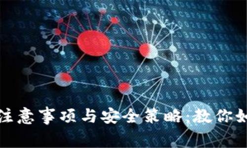 : 使用TP钱包的注意事项与安全策略：教你如何保护数字资产