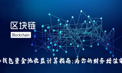 t p钱包资金池收益计算指南：为你的财务增值前行