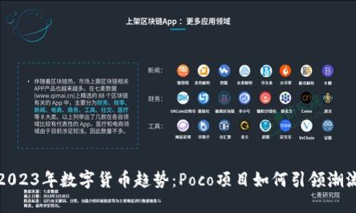 2023年数字货币趋势：Poco项目如何引领潮流