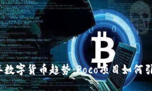 2023年数字货币趋势：Poco项目如何引领潮流