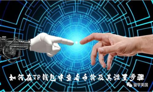 如何在TP钱包中查看币价及其设置步骤