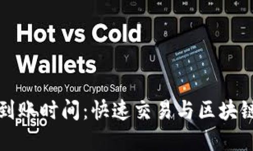 TP钱包买币到账时间：快速交易与区块链背后的秘密