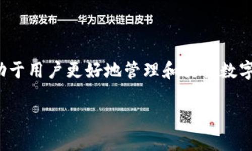 在当今数字货币迅速发展的时代，了解各种交易所的功能和特点，将有助于用户更好地管理和交易数字资产。以下是有关TP钱包支持的交易所的内容大纲，以及一个接近并的。

ziaotiTP钱包里的交易所一览：了解数字资产管理与交易的最佳选择