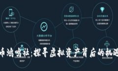 数字货币鸿鸣社：探寻虚拟资产背后的机遇与挑