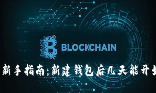 TP钱包新手指南：新建钱包后几天能开始交易？