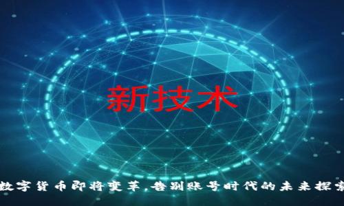数字货币即将变革，告别账号时代的未来探索