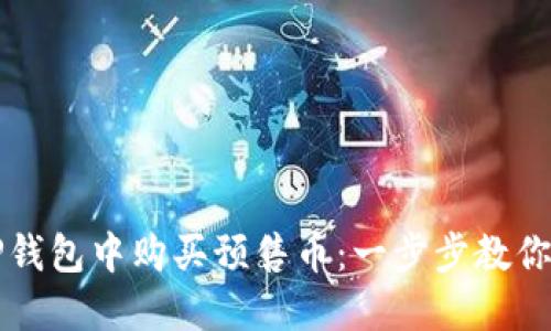如何在TP钱包中购买预售币：一步步教你轻松入门