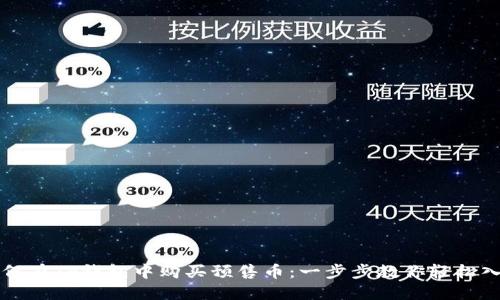 如何在TP钱包中购买预售币：一步步教你轻松入门