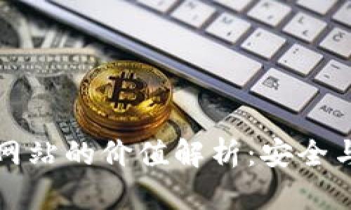 以太坊钱包官方网站的价值解析：安全与便利的完美结合