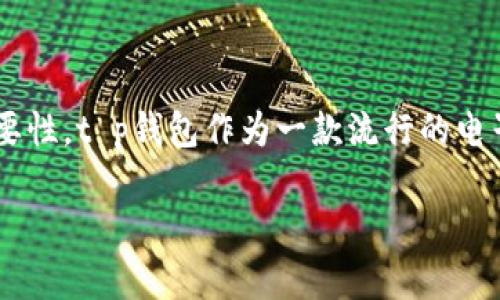 在探讨如何使用t p钱包进行转账之前，我们首先需要清楚t p钱包的功能、特点及其在数字货币领域的重要性。t p钱包作为一款流行的电子钱包应用，给用户提供了便捷的数字资产管理方式，让人们能够轻松进行转账、接收和存储各种数字货币。

### 如何高效使用t p钱包进行转账？让你的数字货币交易更加顺畅