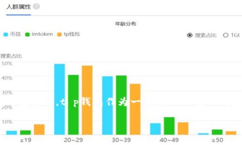 在探讨如何使用t p钱包进行转账之前，我们首先需要清楚t p钱包的功能、特点及其在数字货币领域的重要性。t p钱包作为一款流行的电子钱包应用，给用户提供了便捷的数字资产管理方式，让人们能够轻松进行转账、接收和存储各种数字货币。

### 如何高效使用t p钱包进行转账？让你的数字货币交易更加顺畅