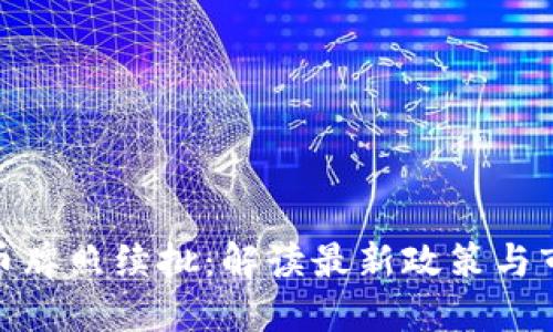 数字货币牌照续批：解读最新政策与市场趋势