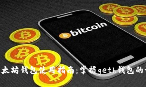 boroalti以太坊钱包使用指南：掌握geth钱包的设置与操作
