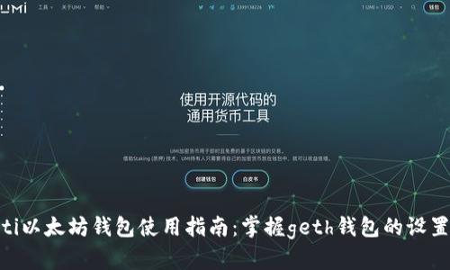 boroalti以太坊钱包使用指南：掌握geth钱包的设置与操作