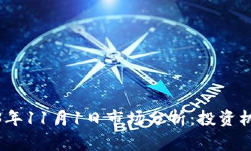 数字货币2023年11月1日市场分析：投资机会与风险并存
