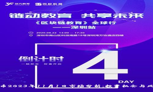 数字货币2023年11月1日市场分析：投资机会与风险并存