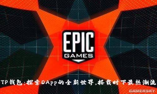 TP钱包：探索DApp的全新世界，搭载时下最热潮流