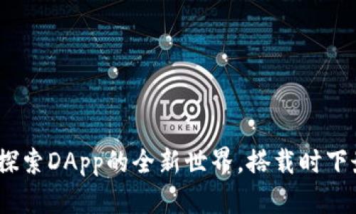 TP钱包：探索DApp的全新世界，搭载时下最热潮流