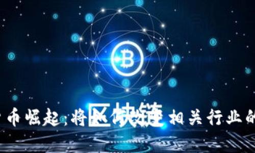 数字货币崛起：将如何改变相关行业的未来？