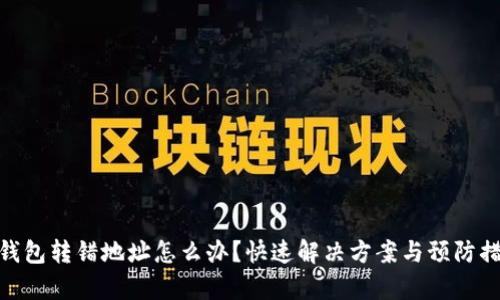 tp钱包转错地址怎么办？快速解决方案与预防措施