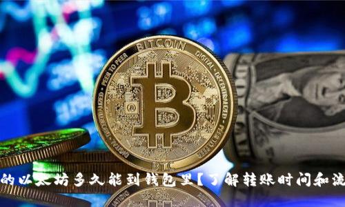 挖的以太坊多久能到钱包里？了解转账时间和流程