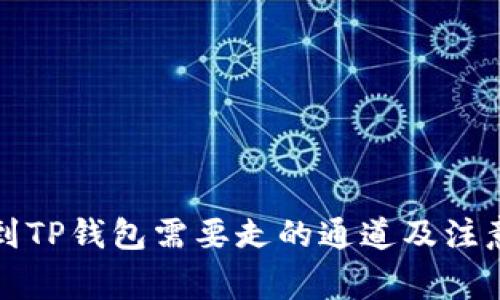 提币到TP钱包需要走的通道及注意事项