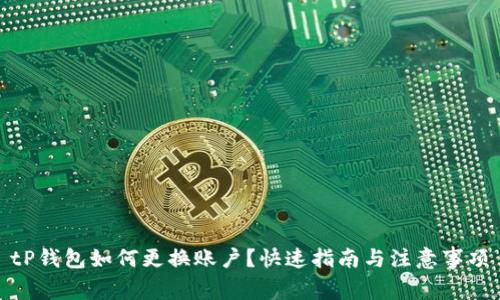 tP钱包如何更换账户？快速指南与注意事项