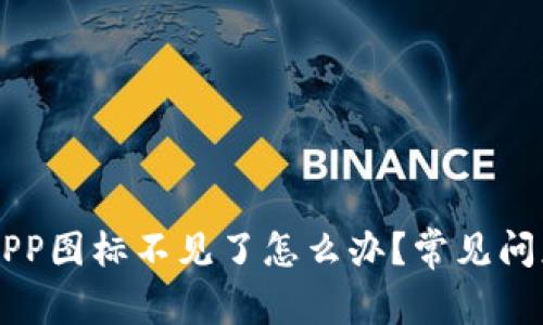 以太坊钱包APP图标不见了怎么办？常见问题及解决方法