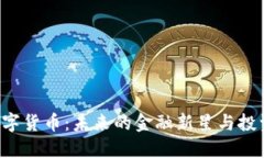 BRT数字货币：未来的金融新星与投资机会