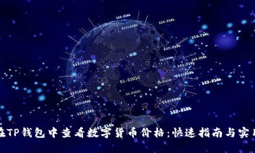 如何在TP钱包中查看数字货币价格：快速指南与实用技巧