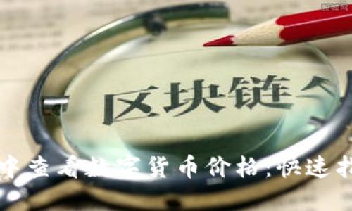 如何在TP钱包中查看数字货币价格：快速指南与实用技巧