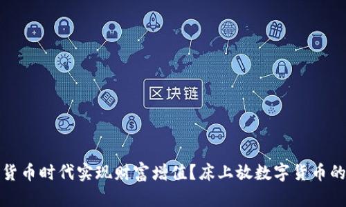 如何在数字货币时代实现财富增值？床上放数字货币的安全与便利