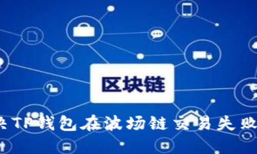 如何解决TP钱包在波场链交易失败的问题？
