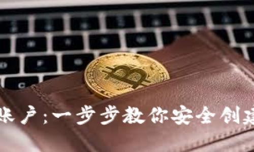 如何生成以太坊钱包账户：一步步教你安全创建和管理你的数字资产