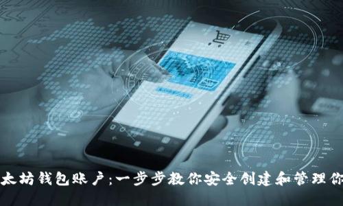 如何生成以太坊钱包账户：一步步教你安全创建和管理你的数字资产