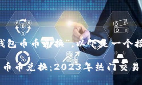 针对您提到的“T P钱包币币兑换”，以下是一个接近且的和内容大纲。

### 掌握T P钱包币币兑换：2023年热门交易指南