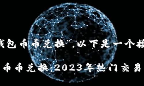 针对您提到的“T P钱包币币兑换”，以下是一个接近且的和内容大纲。

### 掌握T P钱包币币兑换：2023年热门交易指南