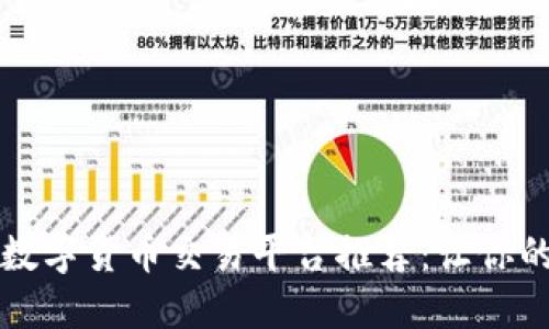 2023年最佳数字货币交易平台推荐：让你的投资更安全！