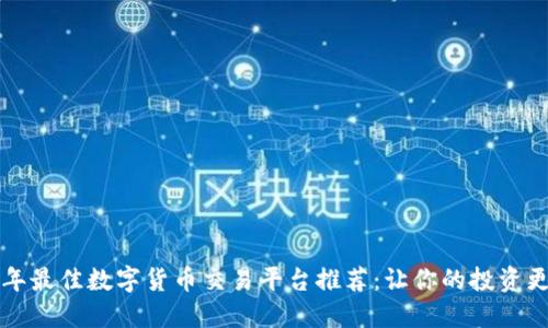 2023年最佳数字货币交易平台推荐：让你的投资更安全！
