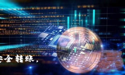 通常情况下，TP钱包（Token Pocket）和IM钱包（IM Wallet）是不同的区块链钱包，每个钱包支持的区块链和资产可能不同。如果你想将TP钱包中的USDT（或其他代币）转移到IM钱包中，通常需要以下步骤：

1. **确认兼容性**：首先，确保TP钱包和IM钱包都支持你要转移的资产（如USDT）和相同的区块链网络（如以太坊、TRON等）。

2. **获取IM钱包地址**：在IM钱包中找到你希望接收资产的地址。通常这是一个以特定字符开头的字符串。

3. **发起转账**：
   - 打开TP钱包。
   - 选择你想要转移的资产（如USDT）。
   - 输入IM钱包地址，确保地址正确无误。
   - 输入转账金额，并确认交易信息。

4. **确认交易手续费**：在转账时，一般需要支付交易手续费，根据区块链的不同，手续费会有所不同。

5. **提交交易**：确认所有信息无误后，可以提交交易，等待区块链网络确认。

6. **查看交易状态**：你可以使用区块链浏览器来查看交易状态，确保资产已经成功转入IM钱包。

### 注意事项：
- 确保钱包地址的正确性，转账后无法追回。
- 检查转账的网络是否匹配，不同网络间的资产是无法直接互转的。
- 注意交易所需的时间和手续费，以免因为手续费过高而造成误解。

如果你在操作过程中有任何不确定的地方，建议查阅相关的官方文档或社区论坛，确保安全转账。