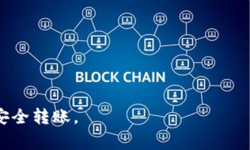 通常情况下，TP钱包（Token Pocket）和IM钱包（IM Wallet）是不同的区块链钱包，每个钱包支持的区块链和资产可能不同。如果你想将TP钱包中的USDT（或其他代币）转移到IM钱包中，通常需要以下步骤：

1. **确认兼容性**：首先，确保TP钱包和IM钱包都支持你要转移的资产（如USDT）和相同的区块链网络（如以太坊、TRON等）。

2. **获取IM钱包地址**：在IM钱包中找到你希望接收资产的地址。通常这是一个以特定字符开头的字符串。

3. **发起转账**：
   - 打开TP钱包。
   - 选择你想要转移的资产（如USDT）。
   - 输入IM钱包地址，确保地址正确无误。
   - 输入转账金额，并确认交易信息。

4. **确认交易手续费**：在转账时，一般需要支付交易手续费，根据区块链的不同，手续费会有所不同。

5. **提交交易**：确认所有信息无误后，可以提交交易，等待区块链网络确认。

6. **查看交易状态**：你可以使用区块链浏览器来查看交易状态，确保资产已经成功转入IM钱包。

### 注意事项：
- 确保钱包地址的正确性，转账后无法追回。
- 检查转账的网络是否匹配，不同网络间的资产是无法直接互转的。
- 注意交易所需的时间和手续费，以免因为手续费过高而造成误解。

如果你在操作过程中有任何不确定的地方，建议查阅相关的官方文档或社区论坛，确保安全转账。