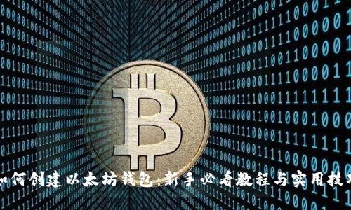 如何创建以太坊钱包：新手必看教程与实用技巧