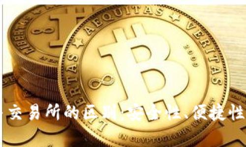 ### TP钱包与交易所的区别：安全性、便捷性与使用场景解析