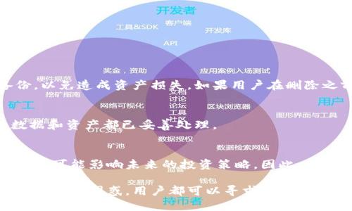 t p钱包能删除么/t
TP钱包, 删除, 数字钱包, 交易管理/guanjianci

一、TP钱包简介
在现代数字经济迅速发展的背景下，数字钱包得到了广泛的应用。TP钱包作为一种新兴的数字钱包，凭借其便捷的使用体验和强大的功能，吸引了众多用户。TP钱包不仅可以存储虚拟货币，还支持多种区块链资产的管理，成为了许多人日常交易的得力助手。

二、TP钱包的基本功能
TP钱包的功能多样，用户可以通过它进行加密货币的存储、转账、交易和管理等操作。其界面简洁友好，用户只需几步就能完成交易。此外，TP钱包还提供了实时行情更新，帮助用户更好地把握市场动态。

三、为什么有用户想要删除TP钱包？
尽管TP钱包有着诸多优势，但仍然有一些用户会选择删除钱包，可能因为以下原因：
ul
    li使用不便：一些用户可能在使用过程中感到操作复杂，导致放弃。/li
    li安全考虑：对数字资产的安全性存疑，选择退出。/li
    li不再需要：由于生活或投资策略改变，用户可能不再需要使用TP钱包。/li
/ul

四、TP钱包删除相关问题探讨
虽然TP钱包允许用户随时删除账户，但具体的删除步骤和后果需谨慎处理。用户在决定删除钱包之前，需要充分了解相关信息。

五、如何删除TP钱包？
删除TP钱包的步骤一般如下：
ol
    li登录钱包应用：首先，在手机或电脑上打开TP钱包应用。/li
    li进入设置：点击左上角的菜单，进入设置选项。/li
    li选择账户管理：在设置中找到账户或钱包管理选项，点击进入。/li
    li确认删除：找到删除账户的选项，并按照提示进行操作。通常需要输入密码以确认身份。/li
/ol
在完成以上步骤后，用户的TP钱包账户将被删除，所有数据将无法恢复。

六、删除后会发生什么？
一旦删除TP钱包，用户的数字资产、历史交易记录等数据都会永久性消失。这意味着用户需提前做好数据备份，以免造成资产损失。如果用户在删除之前没有处理完所有交易，之后将无法进行相关操作。

七、是否可以恢复已删除的TP钱包？
一般情况下，一旦TP钱包被删除，账户及其数据将无法恢复。因此，用户在删除之前应谨慎考虑，确保所有的数据和资产都已妥善处理。

八、总结
对于那些考虑删除TP钱包的用户，理解删除的原因和后果至关重要。数字钱包的删除不仅会导致资产的损失，还可能影响未来的投资策略。因此，在做出决定之前，建议用户对自己的情况进行充分评估，以确保做出明智的选择。

随着数字货币的普及，越来越多的用户开始关注数字钱包的使用与管理。在体验TP钱包的过程中，如遇到任何问题或困惑，用户都可以寻求官方客服的帮助，或查阅相关的使用指南，确保能充分利用这一数字资产管理工具的优势。